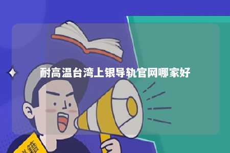 耐高温台湾上银导轨官网哪家好 